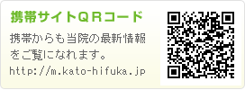 かとう皮膚科クリニック携帯サイトQRコード